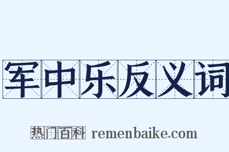 军中乐反义词是什么意思的图片